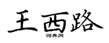 丁謙王西路楷書個性簽名怎么寫