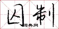 囚縶的意思_囚縶的解釋_國語詞典