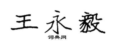 袁強王永毅楷書個性簽名怎么寫