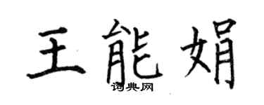 何伯昌王能娟楷書個性簽名怎么寫