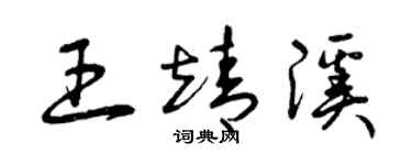 曾慶福王靖溪草書個性簽名怎么寫