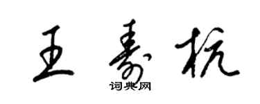 梁錦英王壽杭草書個性簽名怎么寫