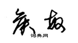 朱錫榮侯敏草書個性簽名怎么寫