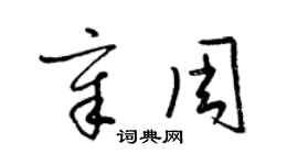 梁錦英章周草書個性簽名怎么寫