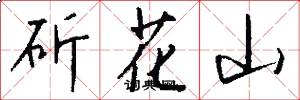 斫花山怎么寫好看