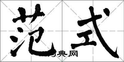 翁闓運範式楷書怎么寫