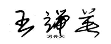 朱錫榮王端英草書個性簽名怎么寫