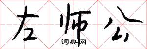 左師公怎么寫好看