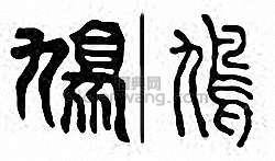 “鳩”篆刻印章