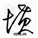 駱恆光寫的硬筆草書墳