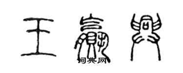 陳聲遠王贏興篆書個性簽名怎么寫