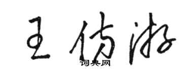 駱恆光王仿游草書個性簽名怎么寫