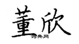 丁謙董欣楷書個性簽名怎么寫