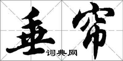 胡問遂垂簾行書怎么寫