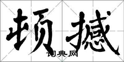 翁闓運頓撼楷書怎么寫