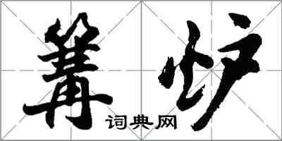 胡問遂篝爐行書怎么寫