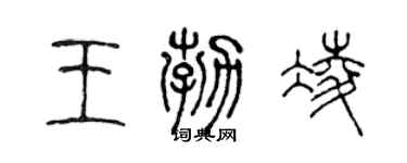 陳聲遠王勃凌篆書個性簽名怎么寫