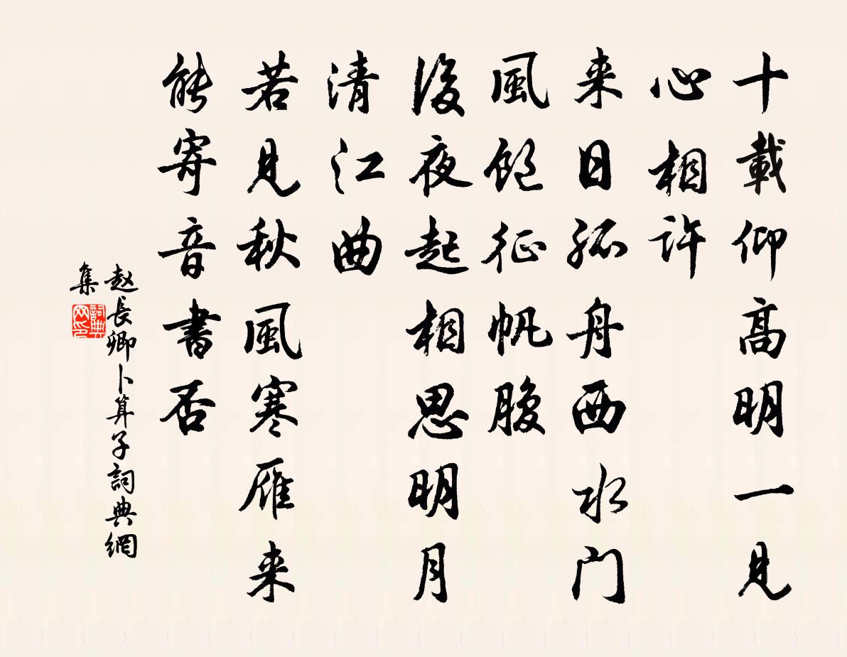 趙長卿卜運算元書法作品欣賞