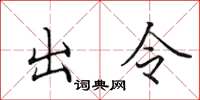 田英章出令楷書怎么寫
