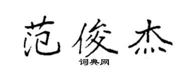 袁強范俊傑楷書個性簽名怎么寫