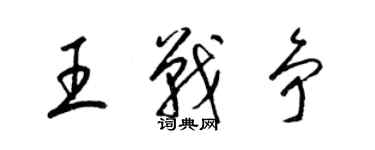 梁錦英王戰爭草書個性簽名怎么寫