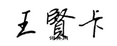 王正良王賢卡行書個性簽名怎么寫