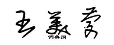 朱錫榮王美慶草書個性簽名怎么寫