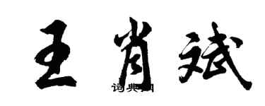 胡問遂王肖斌行書個性簽名怎么寫