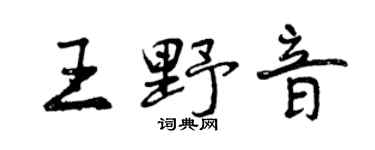 曾慶福王野音行書個性簽名怎么寫