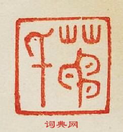 集古印譜的篆刻印章茅千