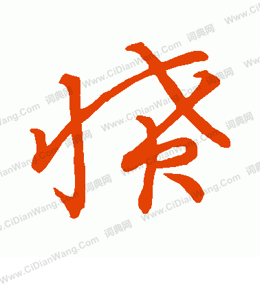 草書韻會寫的憤