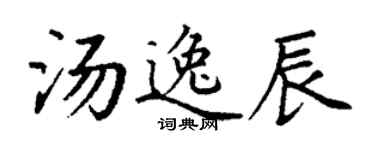 丁謙湯逸辰楷書個性簽名怎么寫