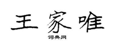袁強王家唯楷書個性簽名怎么寫
