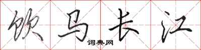 田英章飲馬長江行書怎么寫