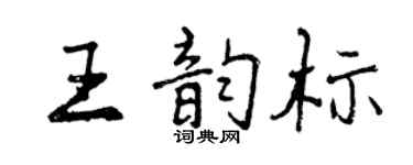 曾慶福王韻標行書個性簽名怎么寫