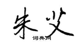 王正良朱艾行書個性簽名怎么寫