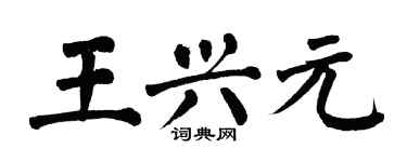 翁闓運王興元楷書個性簽名怎么寫
