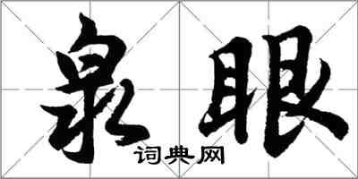 胡問遂泉眼行書怎么寫