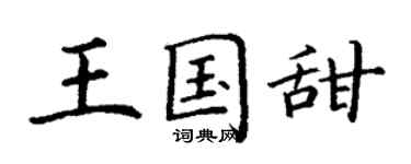 丁謙王國甜楷書個性簽名怎么寫