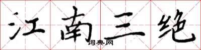 周炳元江南三絕楷書怎么寫