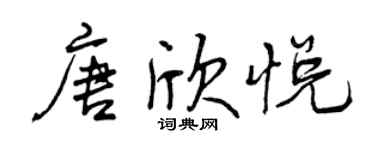 曾慶福唐欣悅行書個性簽名怎么寫