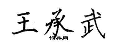 何伯昌王承武楷書個性簽名怎么寫