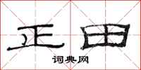 范連陞正田隸書怎么寫