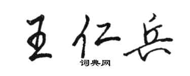駱恆光王仁兵行書個性簽名怎么寫