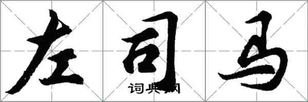 胡問遂左司馬行書怎么寫