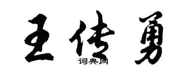 胡問遂王傳勇行書個性簽名怎么寫