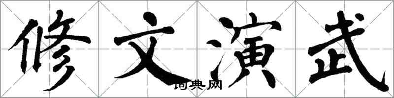 翁闓運修文演武楷書怎么寫
