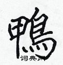 張標寫的硬筆楷書鴨