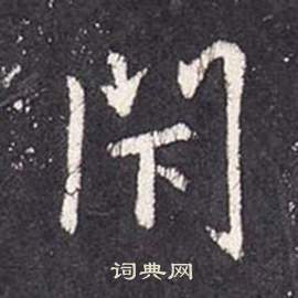 頹草書書法_頹字書法_草書字典