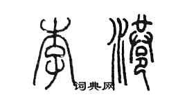 陳墨李港篆書個性簽名怎么寫